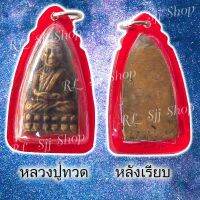 หลวงปู่ทวดหลังเรียบ เนื้อทองเหลือง ของพร้อมส่ง