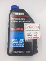 น้ำยาหล่อเย็น Yamalube  น้ำยาเติมหม้อน้ำ (1 ลิตร) ยามาลู้ป ยามาฮ่า YAMAHA แท้