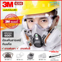 3M หน้ากากกันสารเคมี รุ่น 6200 (ฟรี!!แว่นตากันละออง) สำหรับงานพ่นยาการเกษตร งานพ่นสีรถ (ของแท้) พร้อมส่ง