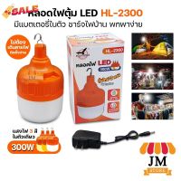 หลอดไฟ LED ปรับ4สเต็ป ขาว,วอมไวท์,คูลไวท์,กระพริบ ชาร์จไฟบ้าน ไร้สาย พกพา แคมป์ปิ้ง ค้าขายหลอดไฟอเนกประสงค์ HL-2300-300W #หลอดไฟLED #ไฟ #ไฟLED  #หลอด LED  #หลอดไฟประหยัด #หลอดไฟ