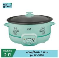 หม้อสุกี้ไฟฟ้า MY HOME # SK-3001 ขนาด 3 ลิตร(รับประกัน 3 ปี)มอก.1509-2547