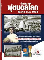 ตำนานฟุตบอลโลก&amp;World Cup 1954 เล่ม 5