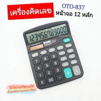 เครื่องคิดเลข เครื่องคิดเลขพกพา 12 หลัก Digits Electronic Calculator แถมถ่าน1ก้อน