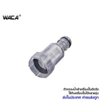 ( โปรสุดคุ้ม... ) ✘۩WACA ตัวกรอง เครื่องฉีดน้ำแรงดันสูง 4หุน (1/2นิ้ว) Inlet Water Filter กรองปั๊มฉีดน้ำ เครื่องอัดฉีด ตัวกรองน้ำ ข้อต่อเร ราคาถูกสุด เครื่อง ฉีด น้ำ แรง ดัน สูง เครื่อง ฉีด น้ำ เครื่อง อัดฉีด เครื่อง ฉีด น้ำ แรง ดัน สูง ไร้ สาย