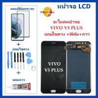 หน้าจอ LCD VIVO V5PLUS จอพร้อมทัชกรีน  VIVO V5 PLUS จอ + ทัช LCD ชุดหน้าจอ วีโว V5 PLUS อะไหล่หน้าจอ สำหรับVIVO V5 PLUS แถมไขควง +ฟิล์ม+กาว