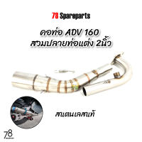 คอท่อเลส ADV160 สวมปลายท่อแต่ง 2นิ้ว สแตนเลสแท้ | 78 Spareparts