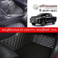 Car Floor Mats TH พรมปูพื้นรถยนต์เข้ารูป 100% [MG Extender 4D ปี2019-2023] พรมปูพื้นรถยนต์หนังแท้ เกรดA (PVC) ขนาดฟรีไซส์ พรมปูพื้นรถยนต์ 6D สินค้าพร้อมส่ง