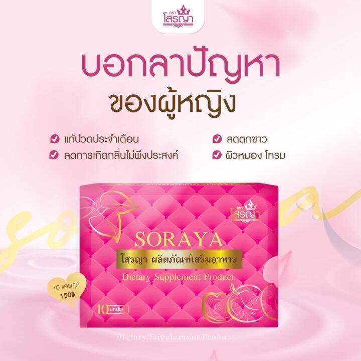 soraya-โสรญา-ยาบำรุงร่างกาย-ของแท้จ้า