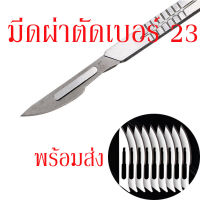 มีดผ่าตัด มีดผ่าตัดเบอร์ 23 มีดตอนหมู สแตนเลส มีดผ่าตัดพร้อมใบมีด 10 ใบ