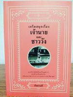 หนังสือ ประวัติศาสตร์ : เกร็ดสนุกเรื่องเจ้านาย และ ชาววัง