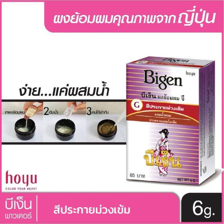 bigen-powder-6-กรัม-บีเง็น-ผงย้อมผม-ยาย้อมผม-สีย้อมผม-สีผม-สูตรอ่อนโยน-ไม่มีแอมโมเนีย-ปิดผมขาว-ได้อย่างมั่นใจ