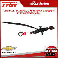 TRW แม่ปั๊มคลัทช์บน CHEVROLET COLORADO ปี 04-11, 12-ON 2.5,3.0D 3/4" PLASTIC (PND750) (1ชิ้น)