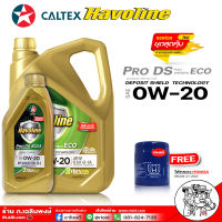 น้ำมันเครื่องเบนซิน คาลเท็ก PRO DS ECO 0W-20 สังเคราะห์แท้ Caltex PRO DS ECO 0W-20 ( มีตัวเลือก 5ลิตร+กรองHonda 4ลิตร+กรองHonda )