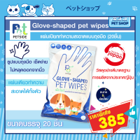 Petside Glove-shaped pet wipes  แผ่นเปียกทำความสะอาด น้องหมาน้องแมว แบบถุงมือ มาตราฐานญีุปุ่น ขนาด 20 ชิ้น