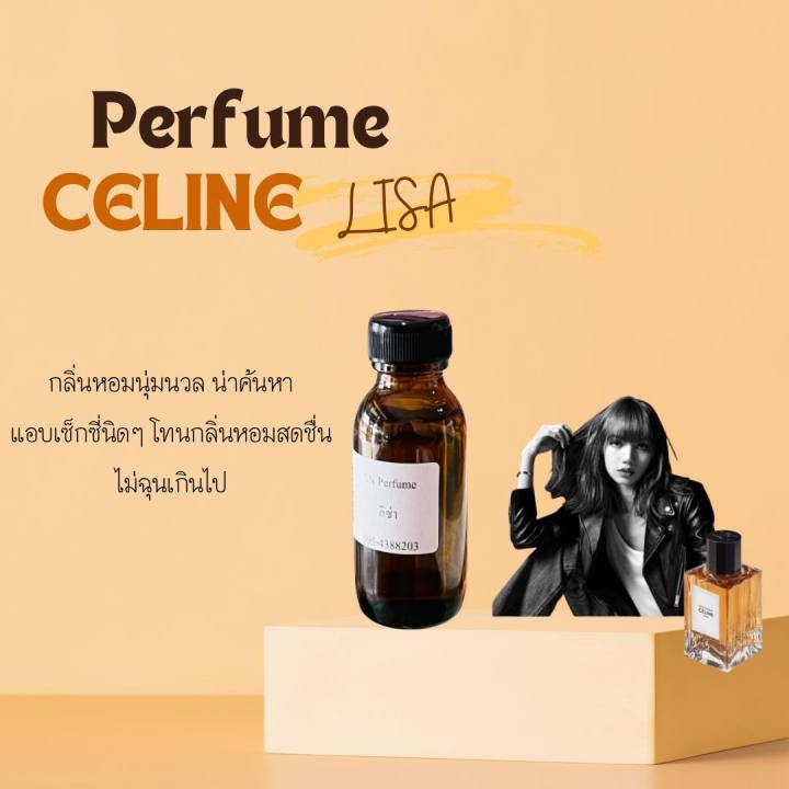 หัวเชื้อน้ำหอมแท้ไม่ผสมแอลกอฮอ-กลิ่นลิซ่า-ขวดละ99บาท-ขนาด30มิล