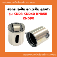 ล้อกระทุ้งปั๊ม คูโบต้า KND3 KND40 KND5B KND90 ทุกรุ่น ลูกกลิ้งเตะปั๊ม โลเลอร์ โลเลอร์คูโบต้า ล้อกระทุ้งปั้มKND โลเลอร์KND ลูกกลิ้งเตะปั้มKND