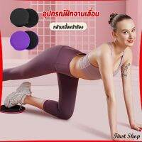 First แผ่นสไลด์ ออกกำลังกาย (1 คู่) เร่งเผาผลาญ ปั้นซิกแพค ร่อง 11 หน้าท้องYoga Mats