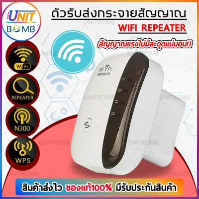 UNITBOMB ตัวขยายสัญญาณ Wifi Repeater หมดปัญหาสัญญาณ WiFi อ่อน ไม่แรงในบางจุด (สีขาว)