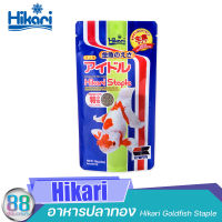 อาหารปลาทอง Hikari Goldfish Staple 100 g.