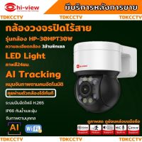 Hiview  กล้องวงจรปิดไร้สาย Outdoor ความละเอียด 3MPรุ่น กล้องโรบอท HP-30MPT30W กล้องภายนอก ภาพสี มีAI-ตรวจจับสัญญาณเตือน