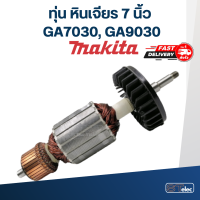 ทุ่น หินเจียร 7 นิ้ว มากีต้า Makita รุ่น GA7030, GA9030