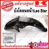 มีของส่งได้​เลย บังโคลนหน้าลีโอสตาร์ Leo star แท้ศูนย์KAWASAKI ยังไม่ทำสี(สีดิบ) รหัส35004-1406-NP ต้องนำไปแปลงก่อนใส่ KR แปลงตัดปลายใส่ kr ได้ รีบสั่งด่วนของมีจำกัด