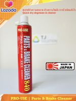 Parts &amp; Brake Cleaner 840 รุ่นกระป๋องยาว | สเปรย์ทำความสะอาดอเนกประสงค์ ชนิดแห้งเร็ว ใช้ล้างทำความสะอาด คราบไขมัน น้ำมัน จารบี ล้างหน้าจานเบรค JAPAN