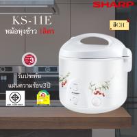 SHARP หม้อหุงข้าวอุ่นทิพย์ ชาร์ป ขนาด 1ลิตร รุ่น KS-11E