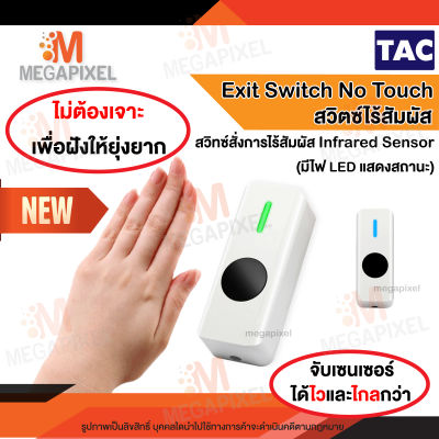 TAC Exit Switch No Touch สวิตซ์แบบเซนเซอร์ ไม่ต้องสัมผัส ใช้เปิดปิดประตูโดยไม่ต้องสัมผัส สวิทซ์ประตู  มินิมอล Minimal 12V