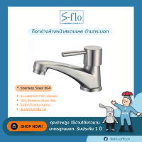 S-FLO ก๊อกน้ำอ่างล้างหน้า-ล้างมือสแตนเลส 304 ด้ามกระบอก Stainless Steel 304 Basin Faucet SFS-3A-H2