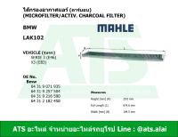 กรองแอร์ คาร์บอน (Microfilter/activ. charcoal filter) (BMW)  ยี่ห้อ MAHLE LAK102 รุ่น E46 X3(E83)