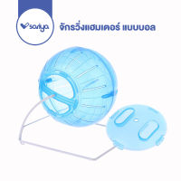 SARIYA จักรวิ่งแฮมเตอร์ แบบบอล ลูกบอลแฮมสเตอร์ (RJ107) Hamster Running Ball