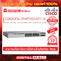 Switch Cisco C9200L-24PXG-2Y-A C9200L 24-port 8xmGig, 16x1G, 2x25G, PoE+, Network Advantage (สวิตช์) ประกันตลอดการใช้งาน