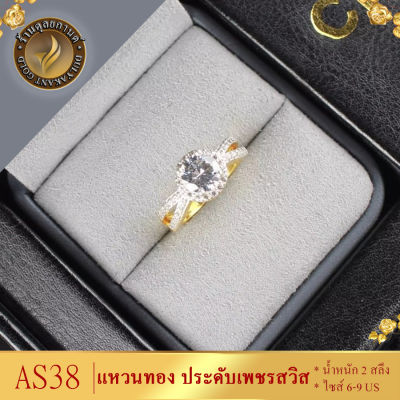 AS038 แหวนทอง ประดับเพชร CZ หนัก 2 สลึง ไซส์ 6-9 US (1 วง) ลายFW