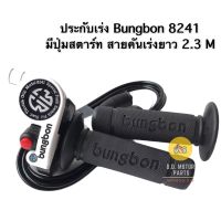 ประกับเร่ง + ปุ่มสตาร์ท Bungbon BB8241 พร้อมสายเร่ง ยาว 2.3 เมตร - สีขาว