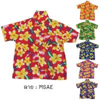 เสื้อลายดอกเด็ก ลาย MSAE ไซส์ 8-12 (เด็ก 7-12 ขวบ) ผ้านิ่ม ใส่สบาย เสื้อฮาวายเด็ก เสื้อสงกรานต์ เด็ก เด็กเล็ก ผ้าแมมเบิร์ด เสื้อผ้าเด็ก
