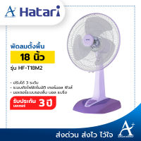 Hatari พัดลมตั้งโต๊ะ 18นิ้ว รุ่น HF-T18M2 ประกันมอเตอร์ 3 ปี