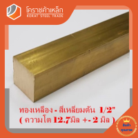 ทองเหลือง สี่เหลี่ยมตัน 1/2 นิ้ว เกรด C3604 (ประมาณ 12.7 มิล ) Brass square Bar โคราชค้าเหล็ก ความยาวดูที่ตัวเลือกสินค้า