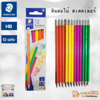 Staedtler ดินสอไม้ HB ดินสอดำ รุ่น Rainbow คละสี 1กล่อง12แท่ง พร้อมยางลบในตัว