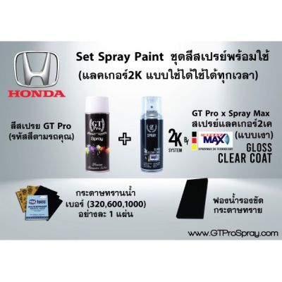 HONDA ชุดสีสเปรย์พร้อมใช้ GT Pro X Spray Max (แบบใช้ได้ทุกเวลา)