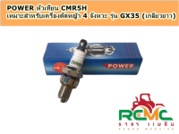 หัวเทียน POWER (CMR5H) เกลียวยาว หัวเทียนเครื่องตัดหญ้า4 จังหวะ หัวเทียน CMR5H สำหรับเครื่องตัดหญ้า HONDA 4 จังหวะ รุ่น GX35 อะไหล่เครื่องตัดหญ้า