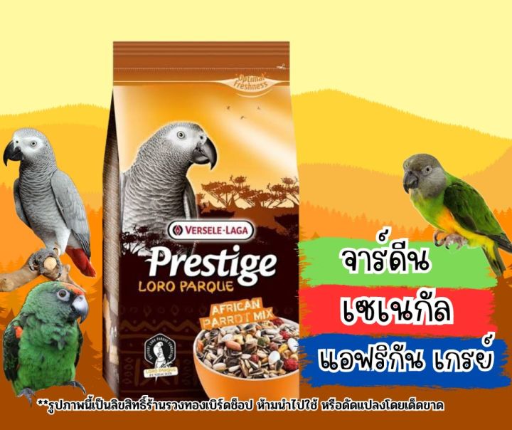 อาหารนก-prestige-1kg-อาหารนกแอฟริกันเกรย์-อาหารซันคอนัวร์-อาหารสูตรพรีเมี่ยม