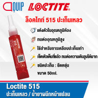 LOCTITE 515 GASKET FLAGE SEALANT ปะเก็นเหลว น้ำยาผนึกหน้าแปลน ไม่มีการหดตัว ให้แรงยืดต่ำทำให้ง่ายต่อการถอดประกอบ ขนาด 50ml.