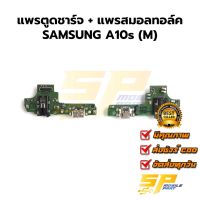 แพรชุดตูดชาร์จ + แพรสมอลทอล์ค SAMSUNG A10s (M) แพรก้นชาร์จ ชุดชาร์จ SAMSUNG A10s (M) แพรก้นชาร์จ ชุดชาร์จ อะไหล่แพรก้นชาร์จ ชุดชาร์จ