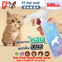 สุนัขและแมวเลียขนได้ ปลอดภัย?ดับกลิ่นฉี่แมว 500ML สเปรย์ดับกลิ่น ดับกลิ่นขี้แมว ไม่แค่ดับกลิ่น ยังหอมมากด้วย ฉีด1ครั้ง 3 วันไม่เหม็น สเปรย์ดับกลิ่นฉี่แมว น้ำยาดับกลิ่นฉี่สุนัข น้ำยาดับฉี่หมา น้ำยาดับกลิ่น ที่ดับกลิ่นแมว