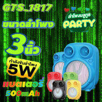 GTS-1817สินค้าพร้อมส่ง 3 นิ้ว จัดหนัก พลังเสียงเต็มๆ!!!ลำโพงบลูทูธ ไฟ LED  เสียงดี เบสหนัก ฟังก์ชั่นครบครันสุดๆ【MARYLING】