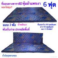 ที่นอนยางพีอี(PE) ขนาด 6 ฟุต 180x200 cm( แบบ 3พับหุ้มผ้าแพรจีน อย่างดี )นอนไม่ยุบ