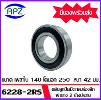 6228-2RS  ตลับลูกปืนเม็ดกลมร่องลึก ฝายางทั้ง 2 ข้าง  ( DEEP GROOVE BALL BEARINGS ) 6228-2RS  จำนวน  1  ตลับ  จัดจำหน่ายโดย Apz สินค้ารับประกันคุณภาพ