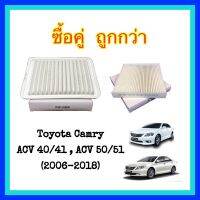 HOT** [ซื้อคู่ ถูกกว่า] กรองอากาศ + กรองแอร์ โตโยต้า แคมรี่ Toyota Camry [2006-2014] ส่งด่วน ชิ้น ส่วน เครื่องยนต์ ดีเซล ชิ้น ส่วน เครื่องยนต์ เล็ก ชิ้น ส่วน คาร์บูเรเตอร์ เบนซิน ชิ้น ส่วน เครื่องยนต์ มอเตอร์ไซค์