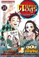 ดาบพิฆาตอสูร​ เล่ม23พิเศษเล่มจบ ของใหม่ มือ1 สินค้าพร้อมส่ง